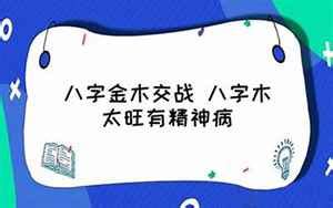 金木交战|八字金木交战，金木大战八字特征一览